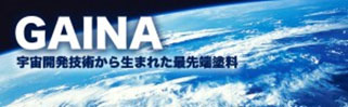 GAINA　宇宙開発技術から生まれた最先端塗料